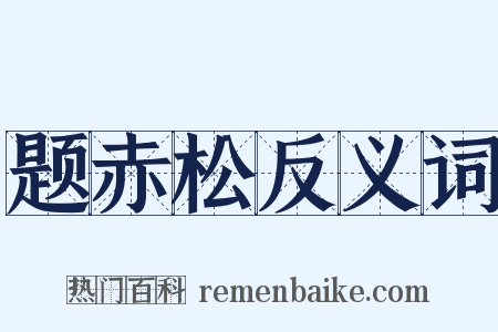 题赤松反义词是什么意思的图片